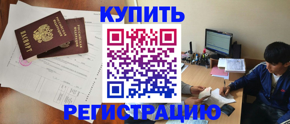 временная регистрация купить в Семикаракорске